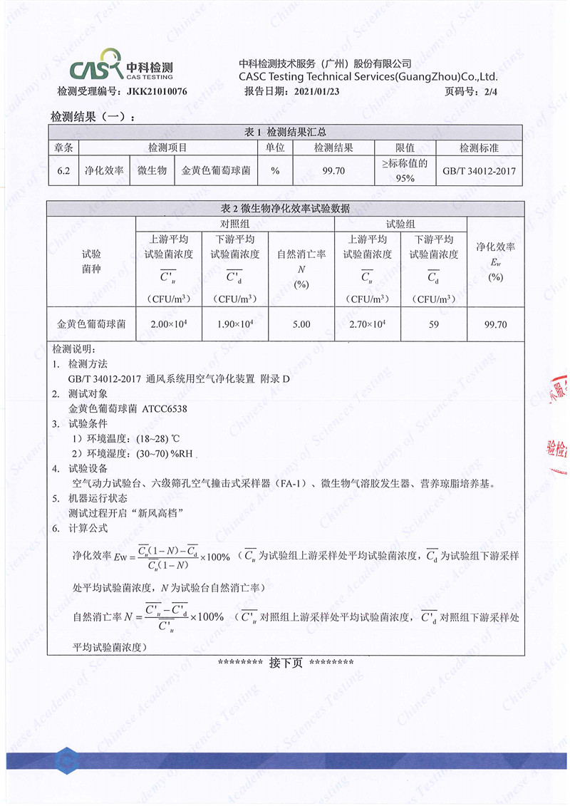 013011141902_0JKK21010076廣東艾爾斯派科技有限公司--凈化效率微生物34012CMA&CNAS_2.jpg